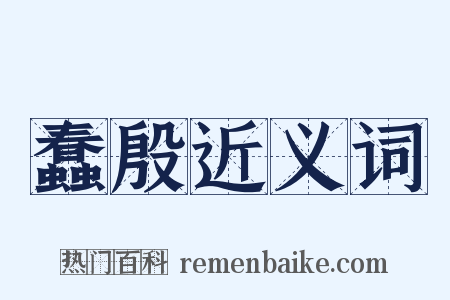 蠢殷近义词是什么意思的图片